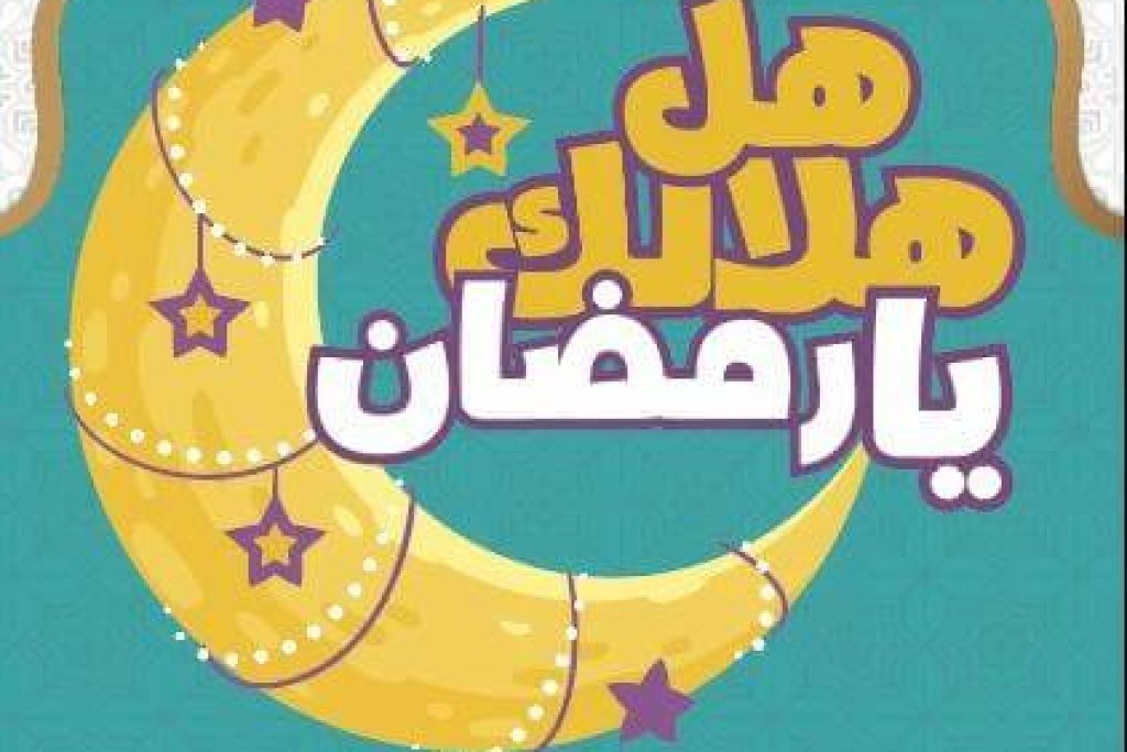 هل هلالك يا رمضان