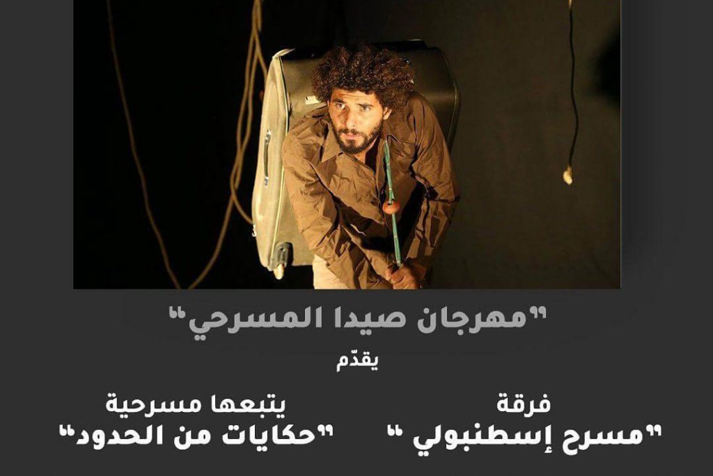 مهرجان صيدا المسرحي