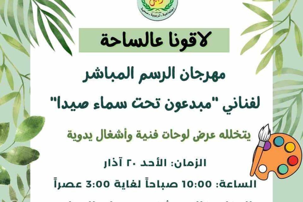 “مهرجان الرسم المباشر لفناني “مبدعون تحت سماء صيدا