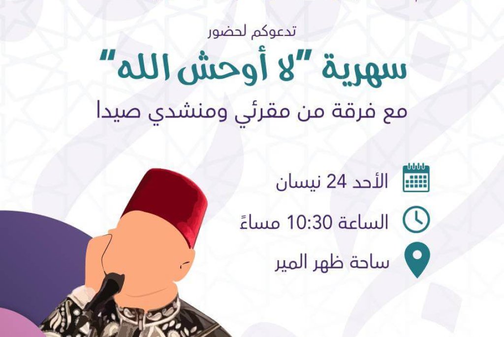 “سهرية “لا أوحش الله