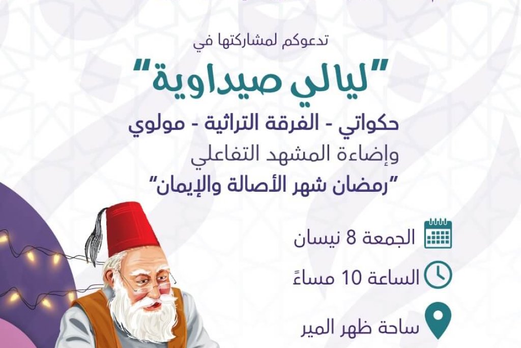 “ليالي صيداوية”