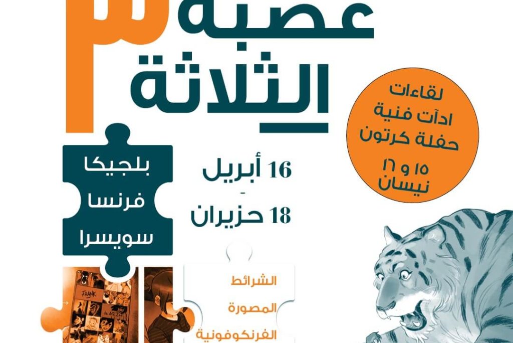 عصبة الثلاثة ٣