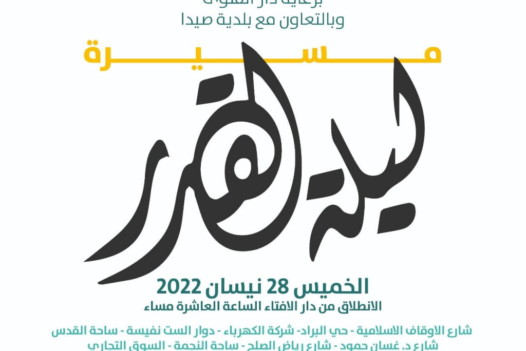 مسيرة ليلة القدر