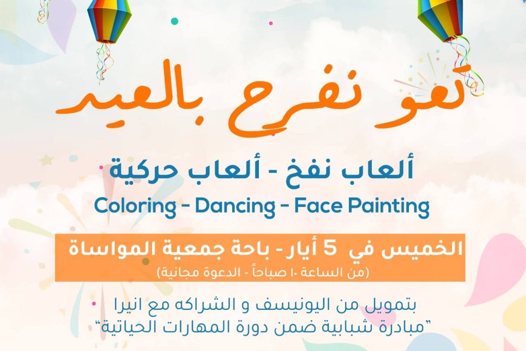 تعو نفرح بالعيد