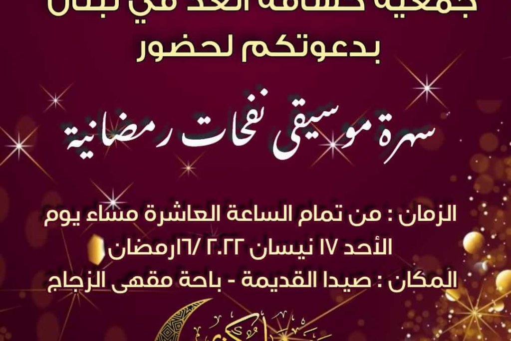 سهرة موسيقى نفحات رمضانية