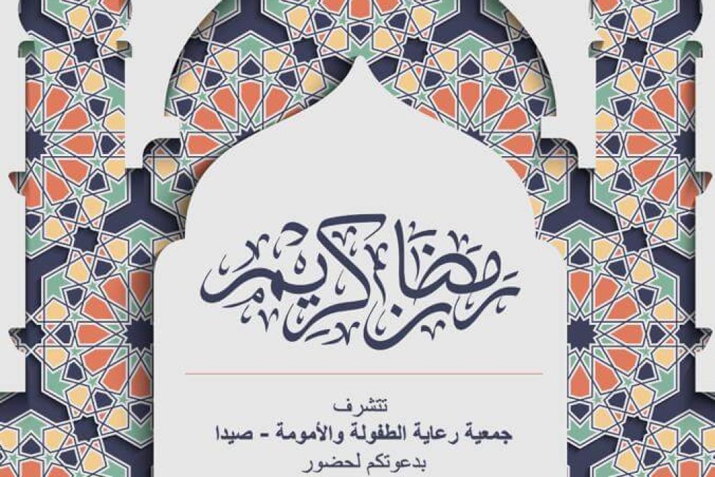 السحور الرمضاني- جمعية رعاية الطفولة والأمومة