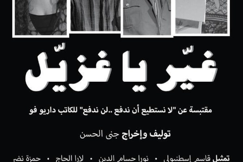 غيّر يا غزيّل