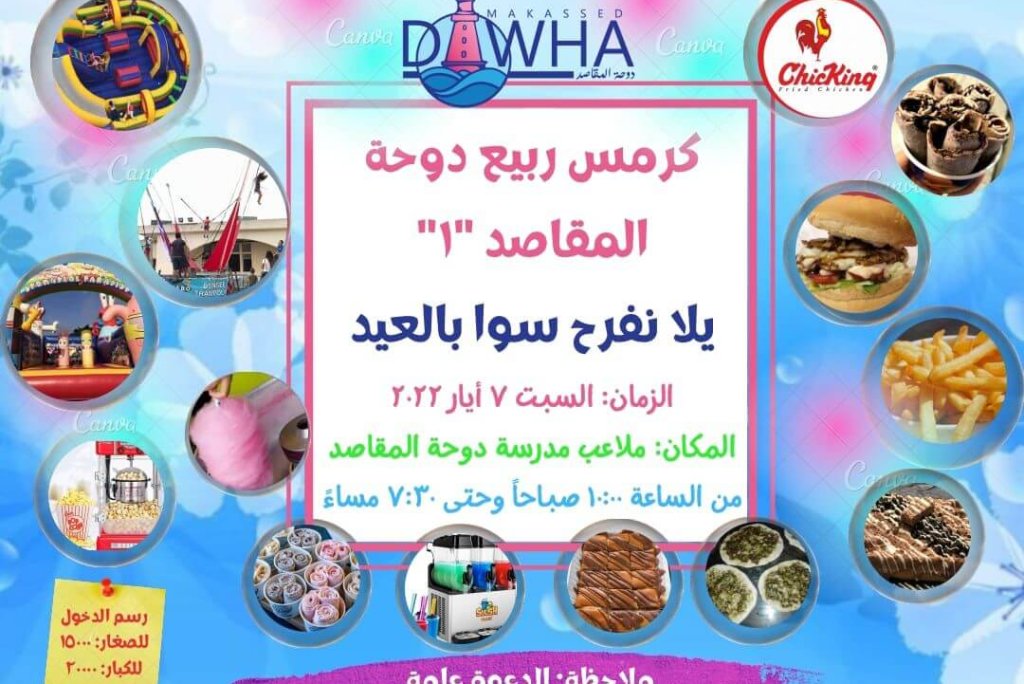 كرمس ربيع دوحة المقاصد “١”