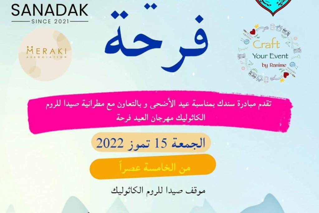 العيد فرحة