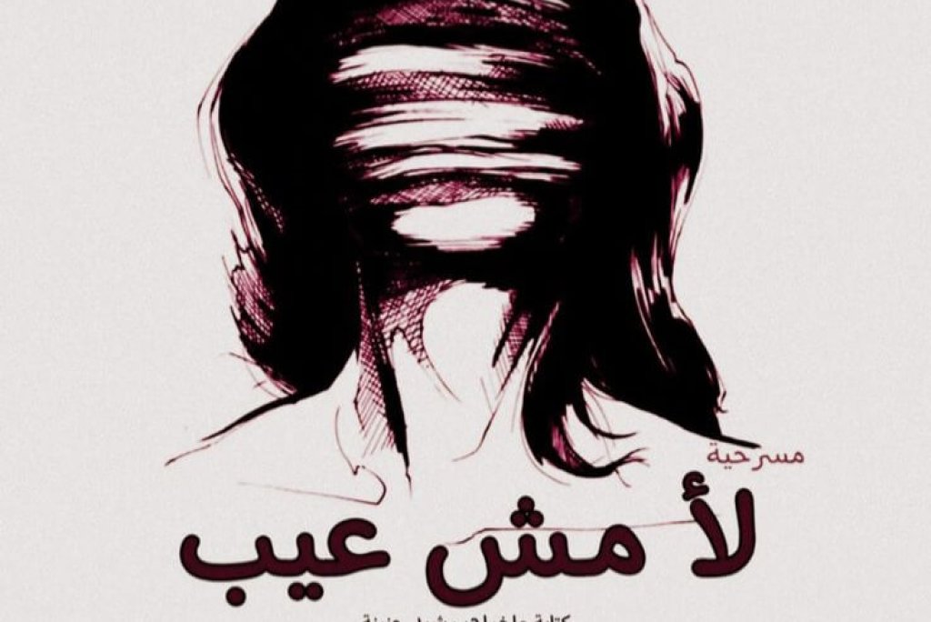 مسرحية ” لأ مش عيب”