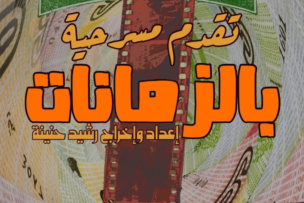 مسرحية ” بالزمانات “