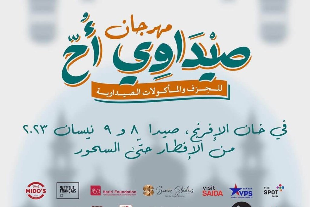مهرجان صيداوي أُحّ