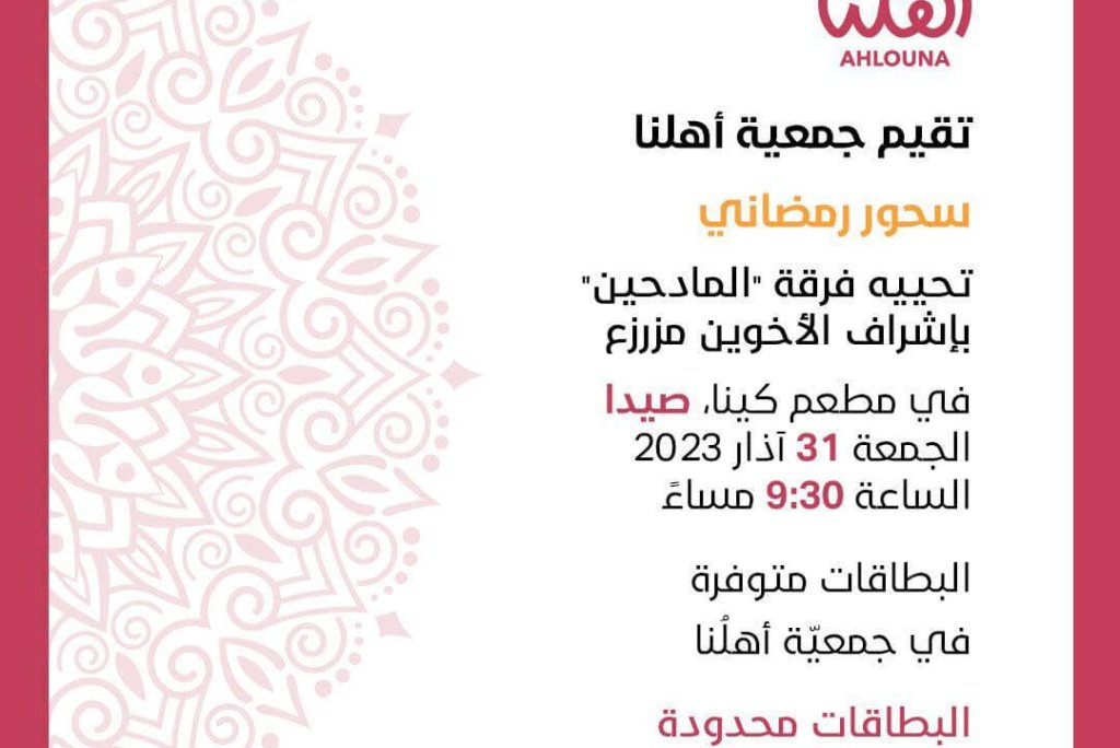 Suhoor Ramadan – Ahlouna