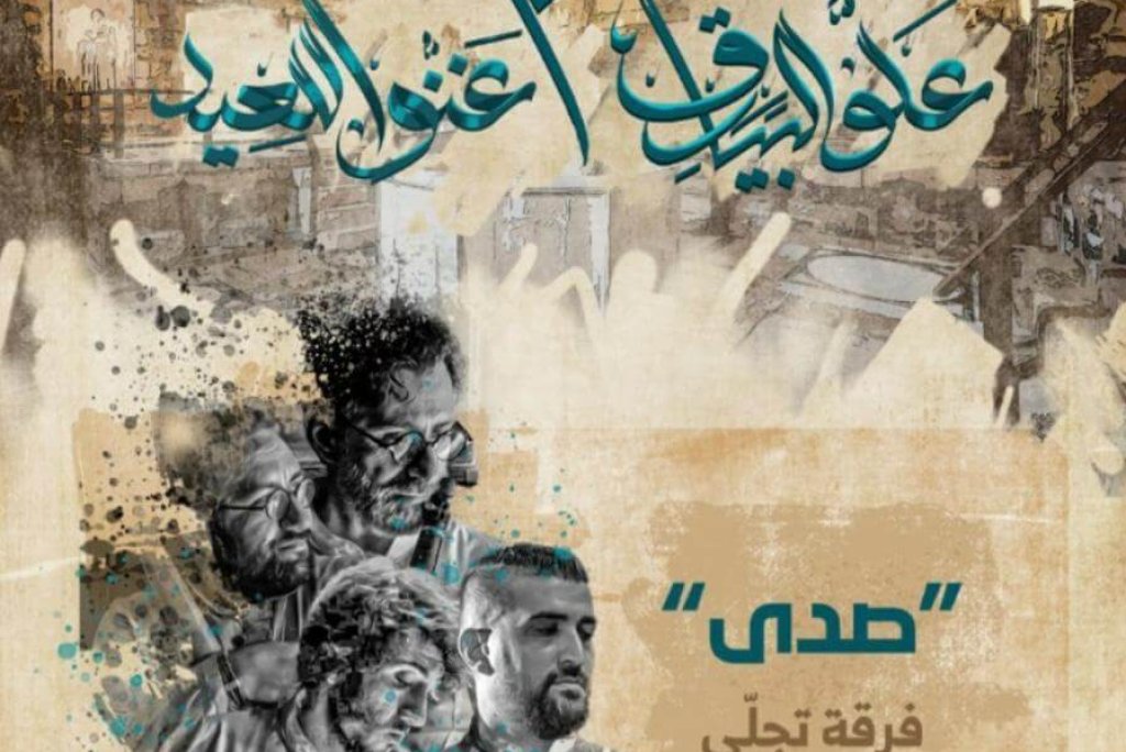 صدى” فرقة تجلي”