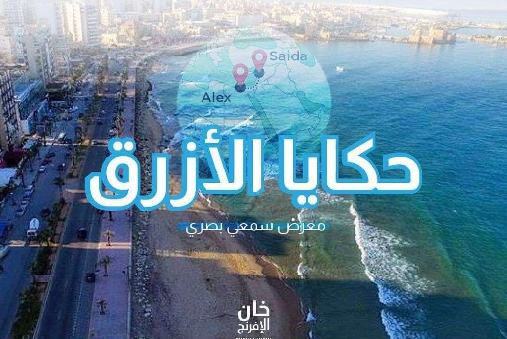 حكايا الأزرق
