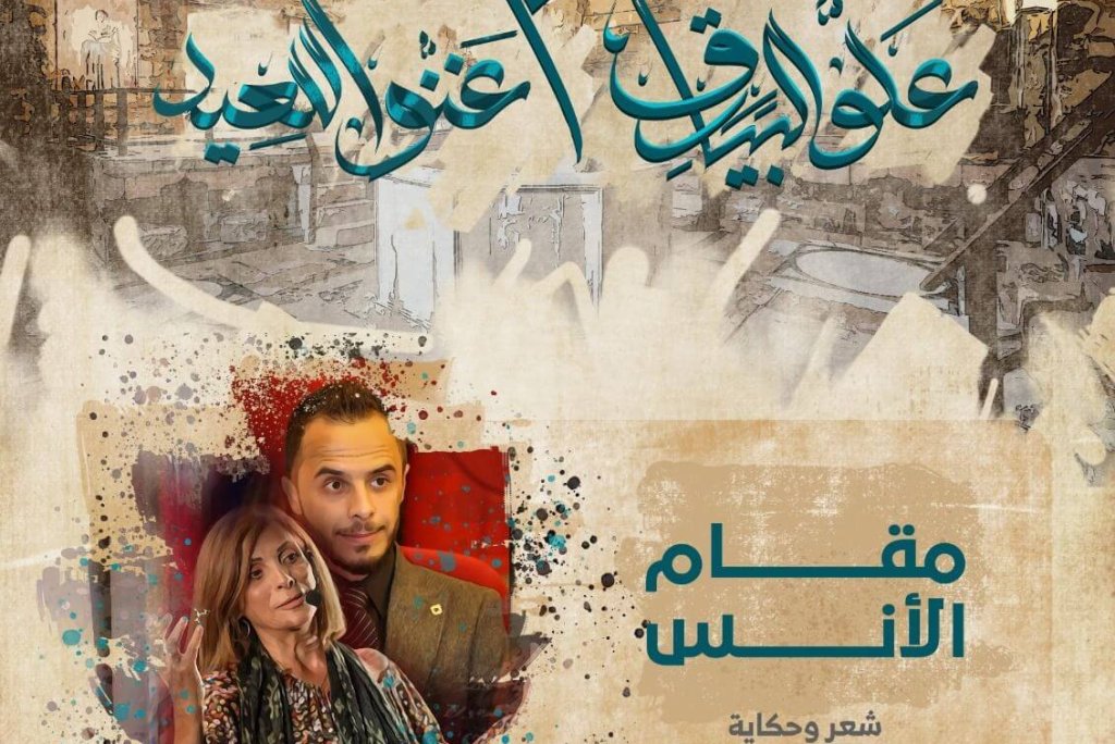 مقام الأنس – شعر وحكاية