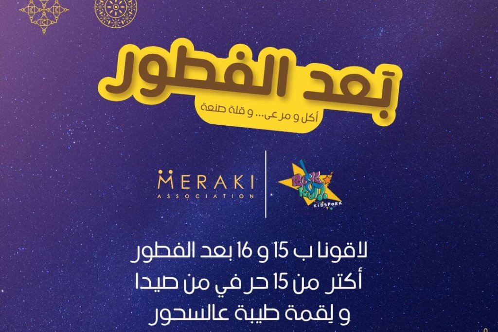 بعد الفطور